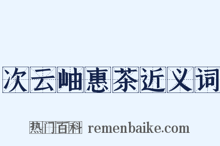 次云岫惠茶近义词是什么意思的图片